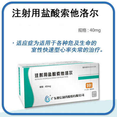 注射用鹽酸索他洛爾