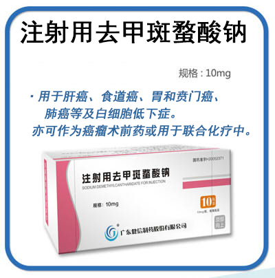 注射用去甲斑蝥酸鈉