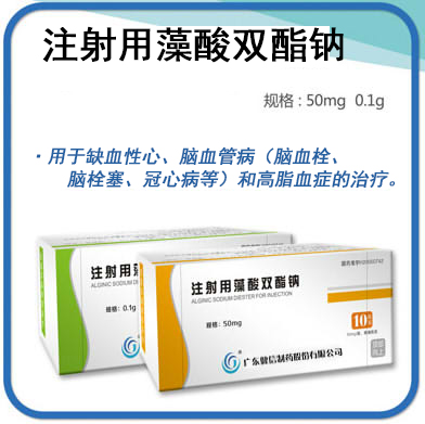 注射用藻酸雙酯鈉