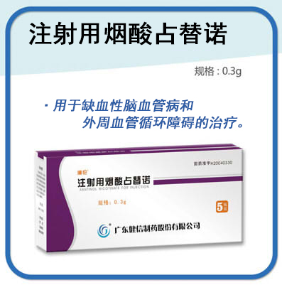 注射用煙酸占替諾