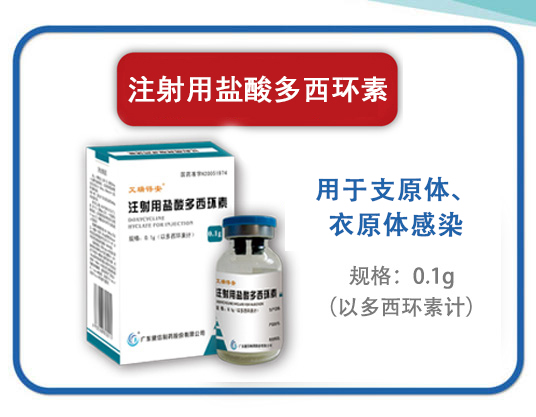 注射用鹽酸多西環(huán)素