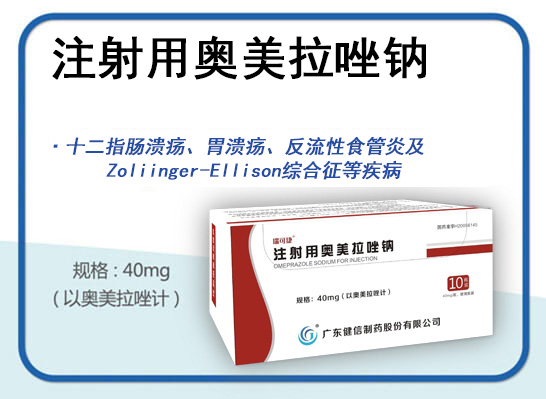 注射用奧美拉唑鈉