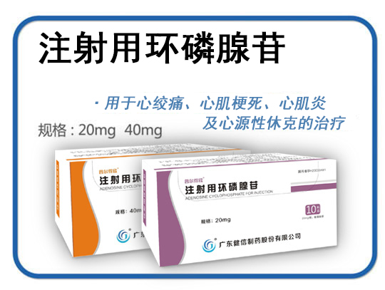 注射用環(huán)磷腺苷
