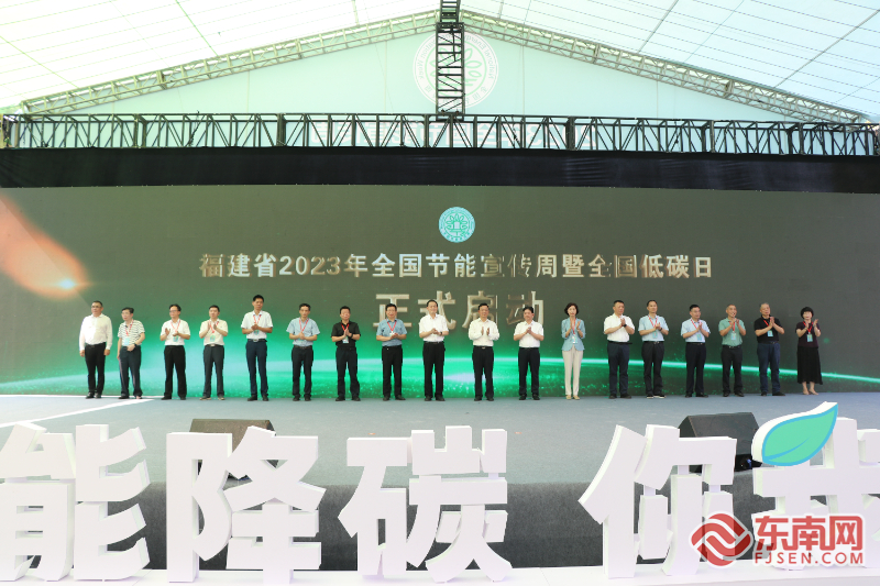 “節(jié)能降碳，你我同行” 福建省“2023